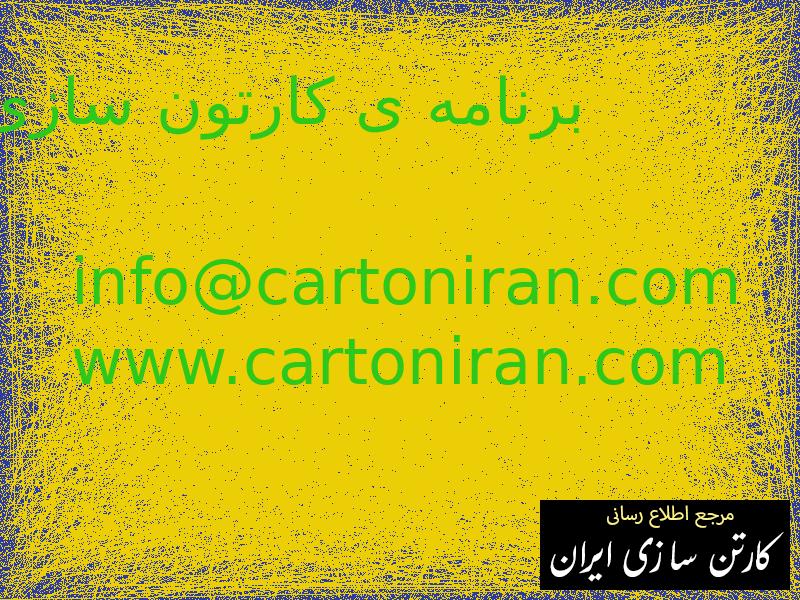 برنامه ی کارتون سازی